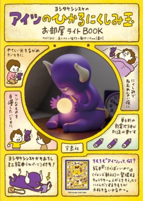アイツのひかるにくしみ玉お部屋ライトBOOKのパッケージ