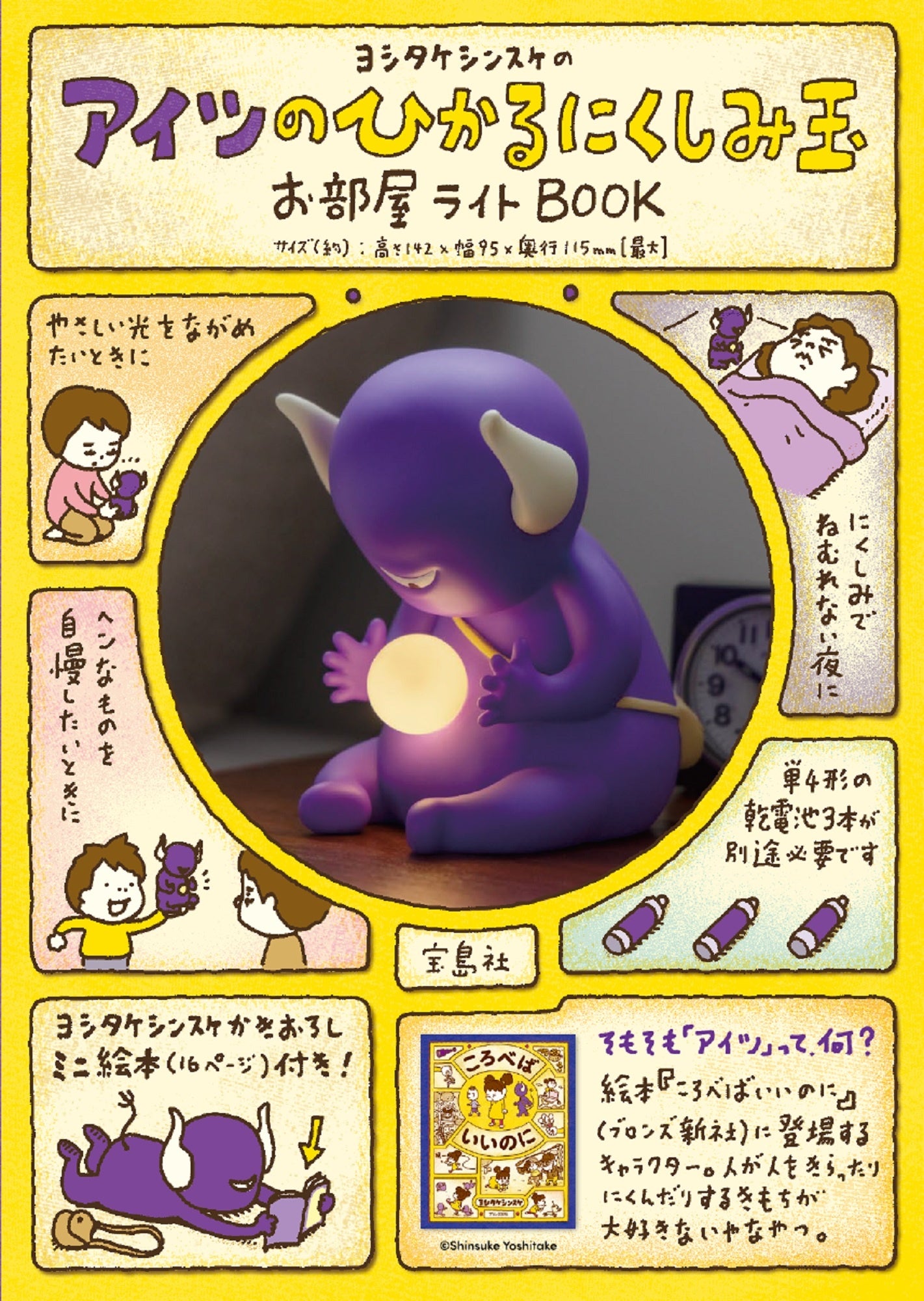 アイツのひかるにくしみ玉お部屋ライトBOOKのパッケージ