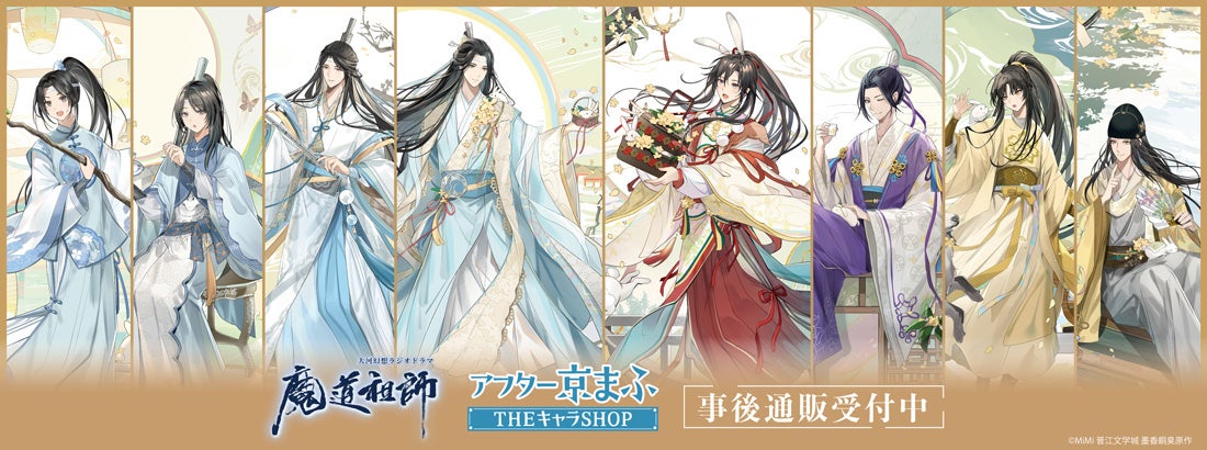 大河幻想ラジオドラマ「魔道祖師」 アフター京まふ 事後通販告知ビジュアル