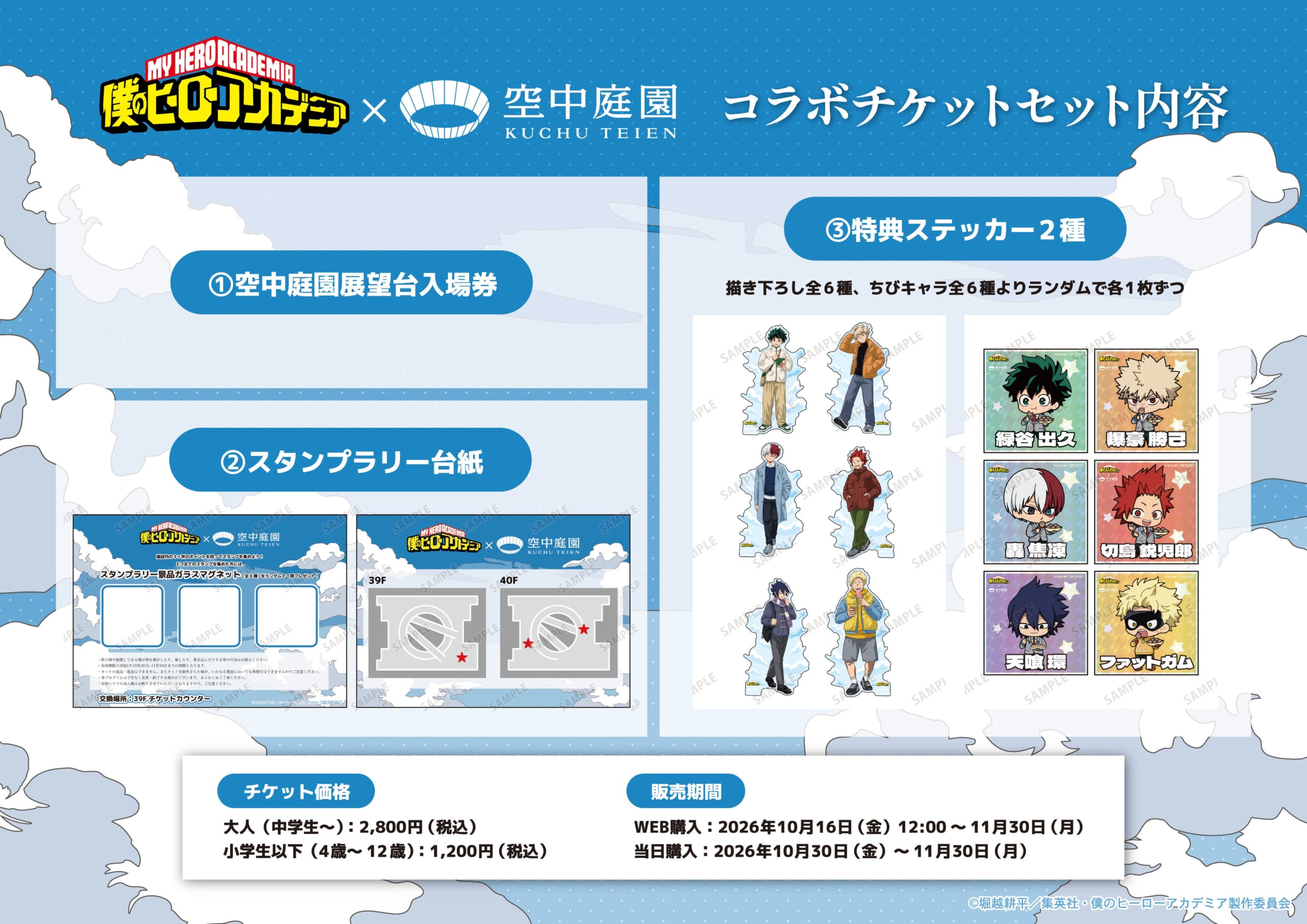 コラボチケットのセット内容・特典ステッカー