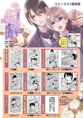 モブなのに推しから愛されルートに入りました 1 購入特典一覧