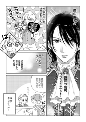 モブなのに推しから愛されルートに入りました 1 公開試し読み画像1