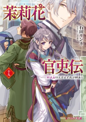 SS閲覧キャンペーン対象書籍『茉莉花官吏伝 十九』