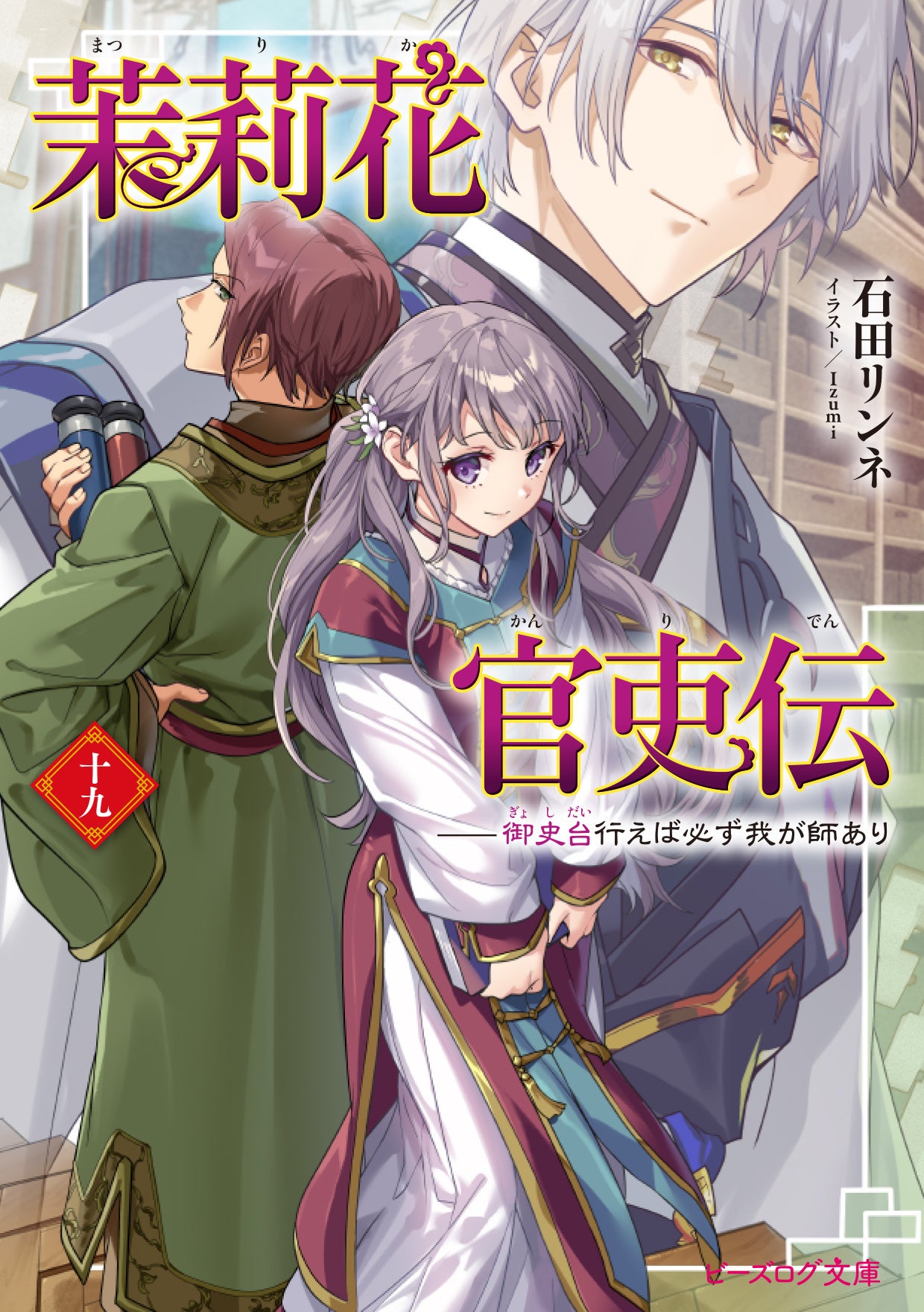 SS閲覧キャンペーン対象書籍『茉莉花官吏伝 十九』