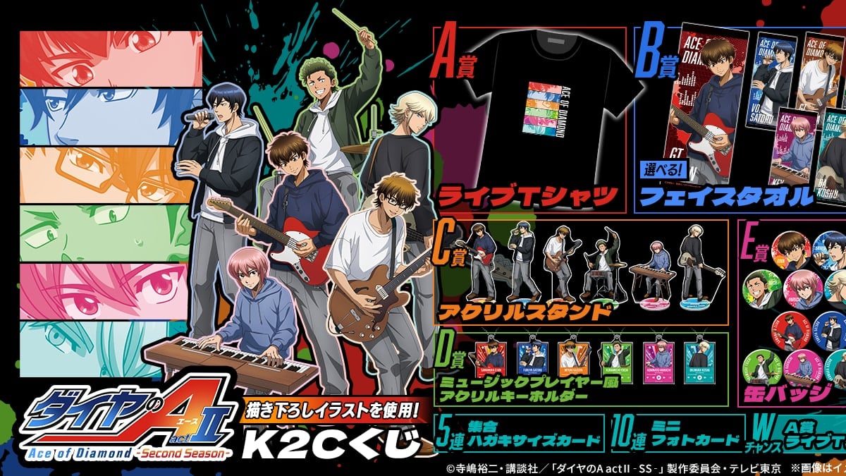 『ダイヤのA actⅡ』K2Cくじが発売中！バンド姿の沢村栄純ら6人の描き下ろしがライブTシャツやフェイスタオルに