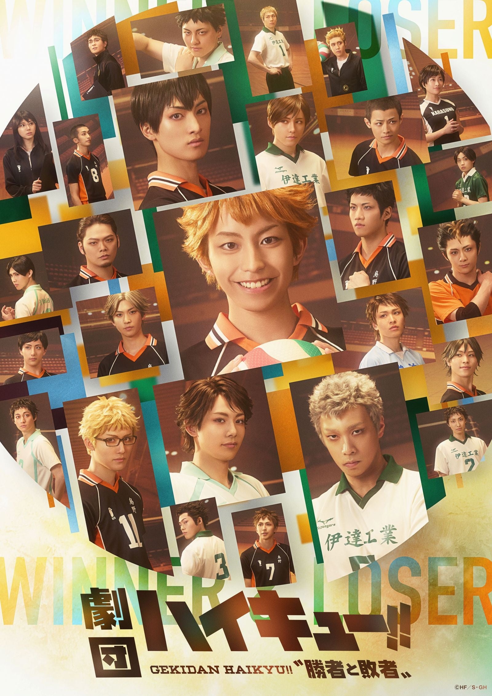 劇団「ハイキュー!!」“勝者と敗者”の公演ビジュアル
