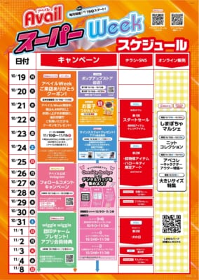 アベイルスーパーWeek全体スケジュール
