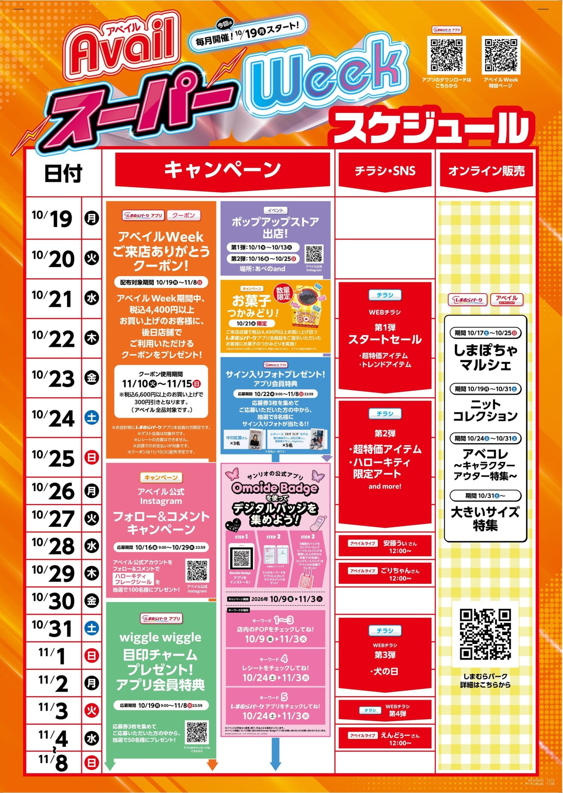 アベイルスーパーWeek全体スケジュール