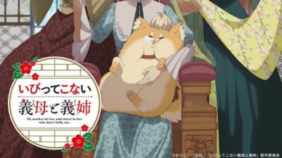 いびってこない義母と義姉