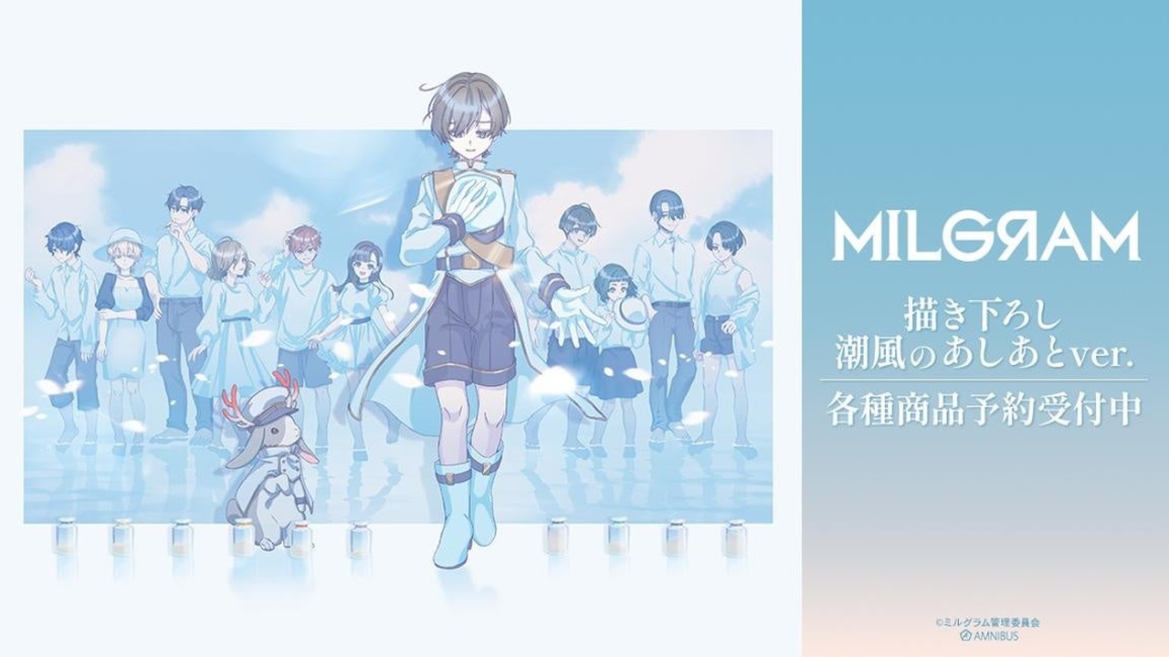 『MILGRAM -ミルグラム-』潮風のあしあとver.グッズ登場！AMNIBUSで9月25日受注開始
