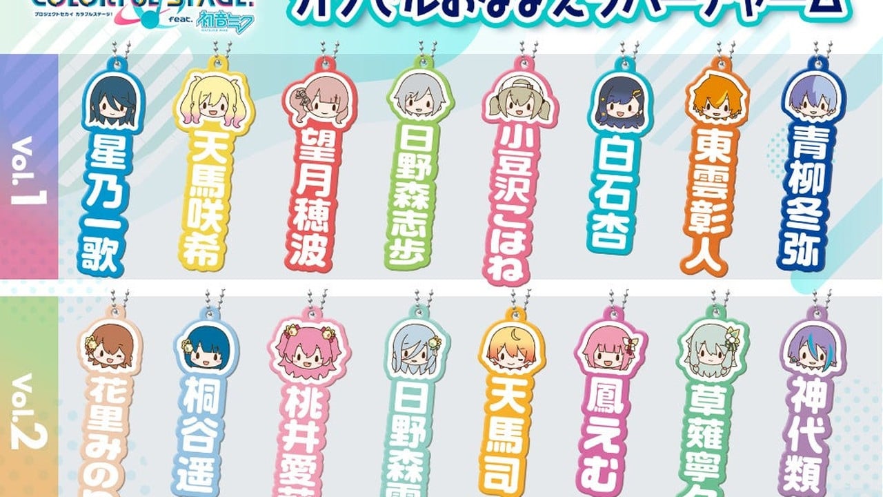 『プロセカ』ふわぷちラバーチャームが3カ月連続登場！全国のカプセルトイコーナーに10月下旬から