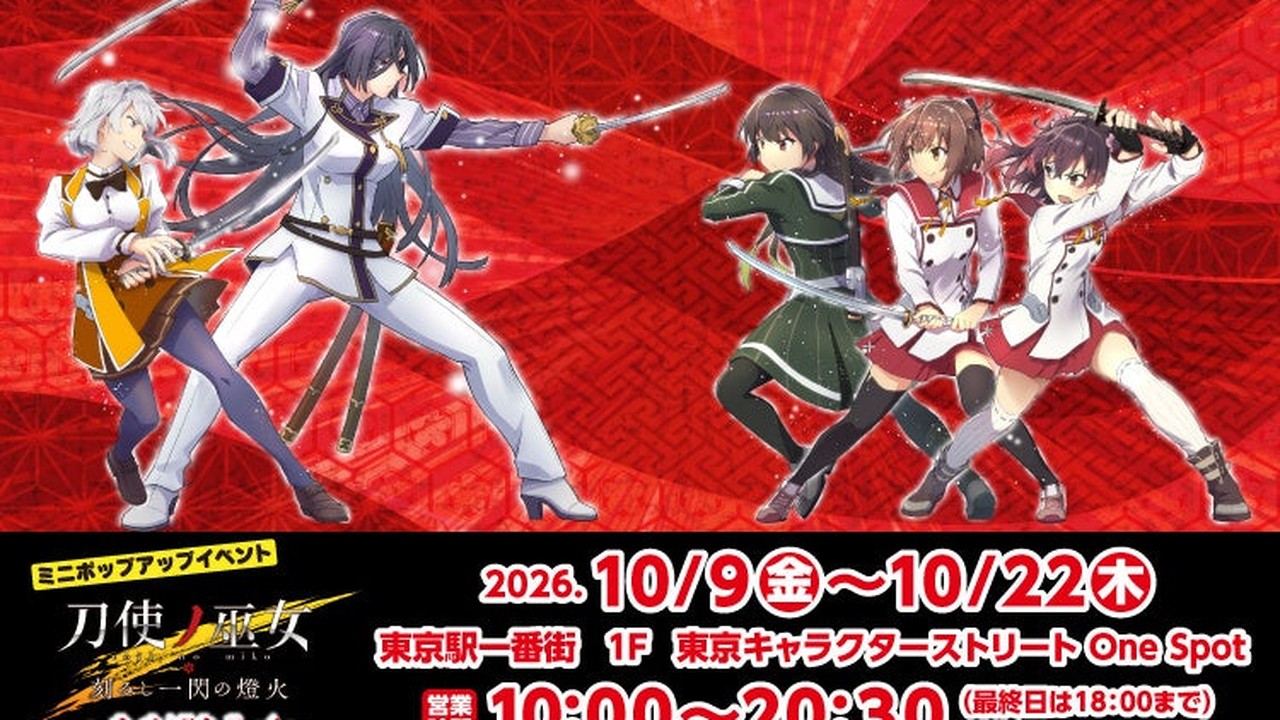 『刀使ノ巫女 刻みし一閃の燈火～なせばなるっ！～』POPUP SHOPが東京駅に！10月9日スタート