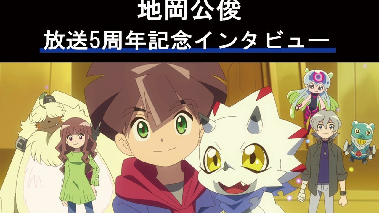 『デジモンゴーストゲーム』放送5周年！地岡公俊ディレクターインタビュー公開、BD-BOX下巻9月30日発売