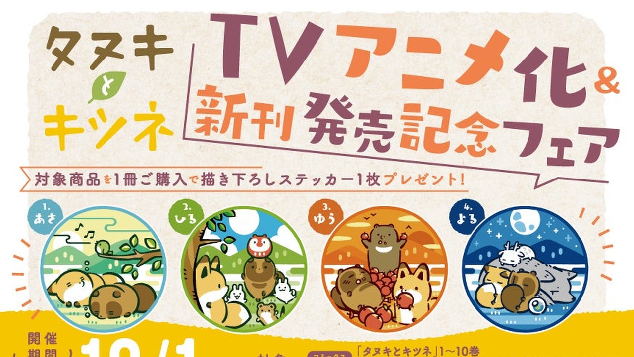 『タヌキとキツネ』TVアニメ化＆新刊発売記念フェアが全国書店で開催中！描き下ろしステッカー全4種がかわいい