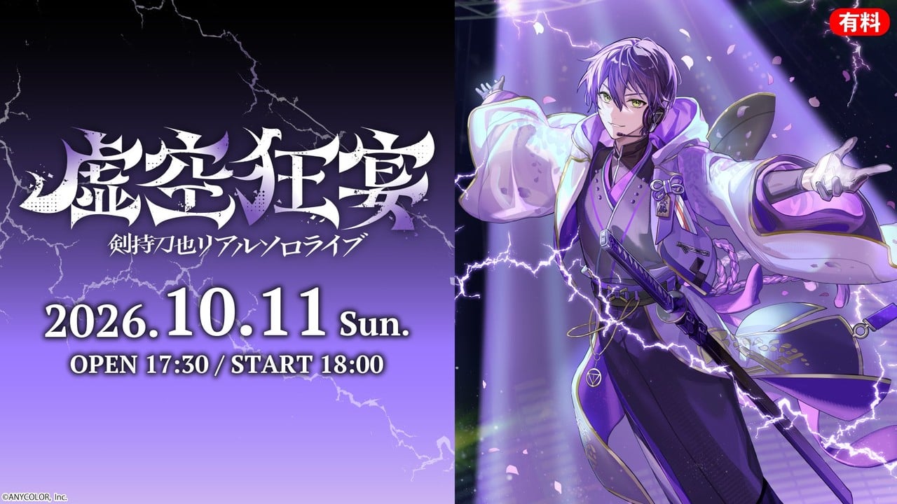 剣持刀也リアルソロライブ【虚空狂宴】10月11日ニコニコ生配信！葛葉・ピーナッツくん・星街すいせいがゲスト出演