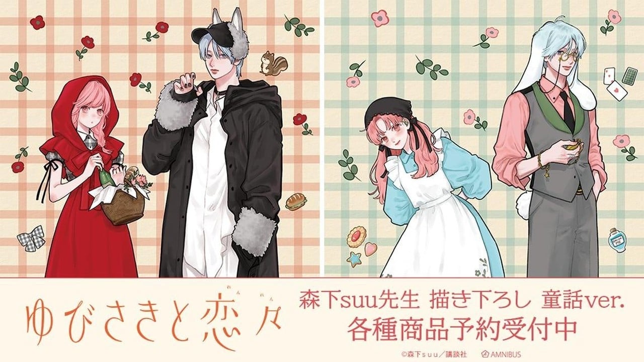 『ゆびさきと恋々』童話ver.グッズが受注中！森下suu先生描き下ろしで雪＆逸臣がメインデザイン