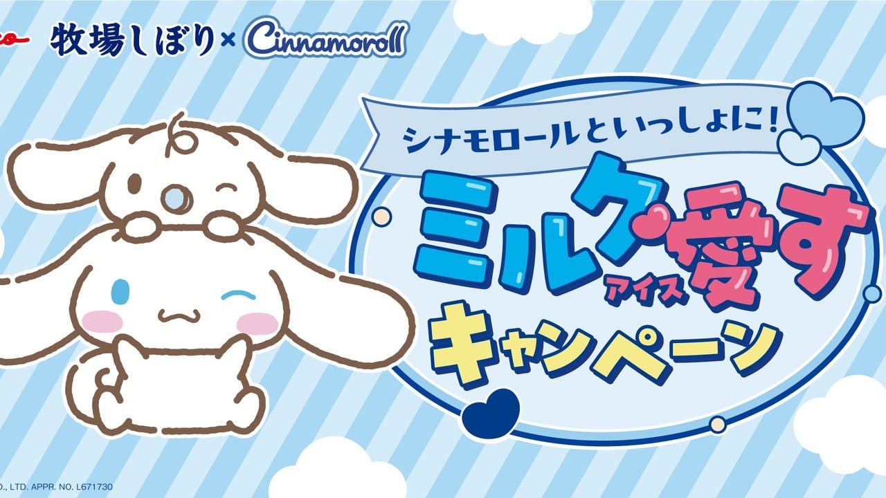 『牧場しぼり』×「シナモロール」初コラボ！ミルク愛すキャンペーンが10月5日スタート