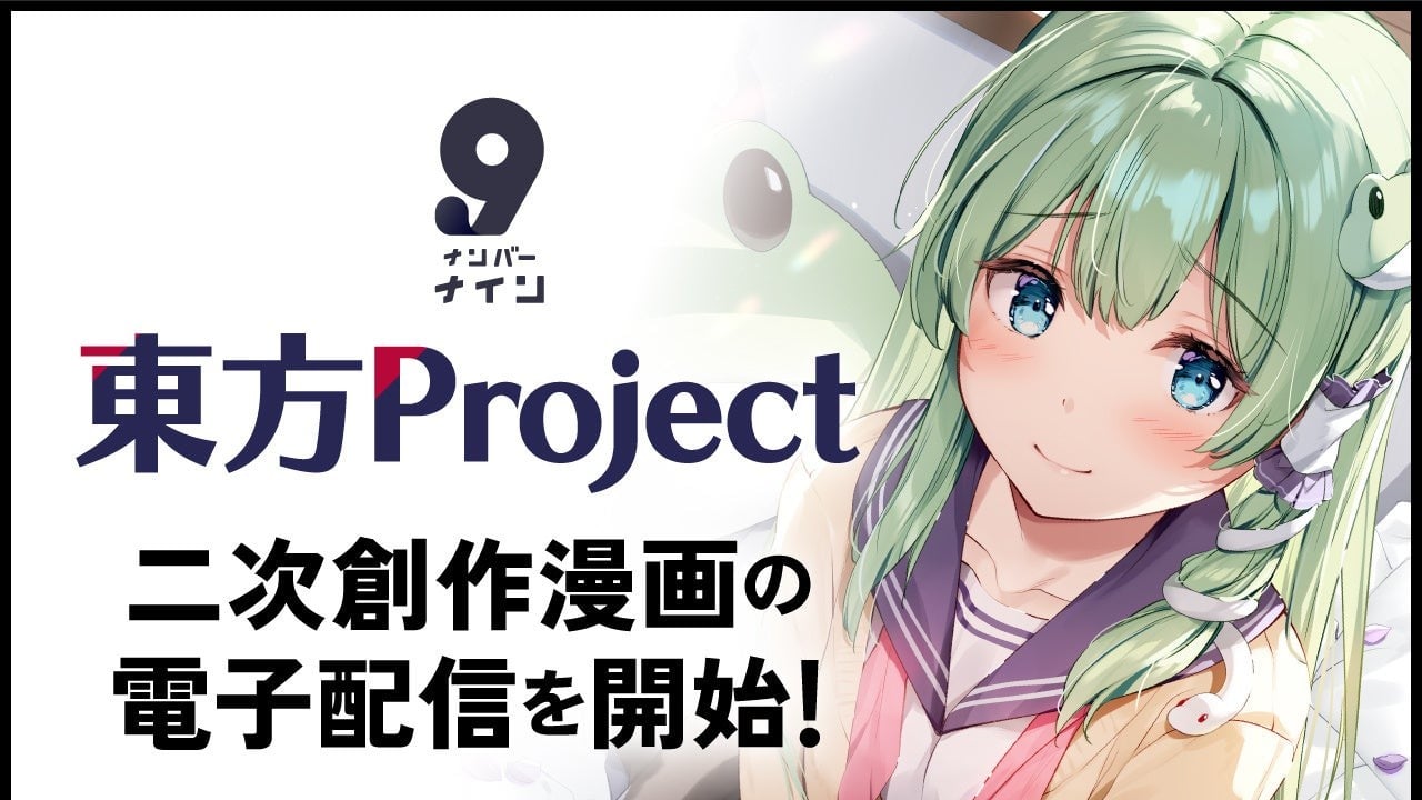 『東方Project』二次創作が電子書籍に！「ナンバーナイン」で印税率最大85％還元キャンペーン実施中