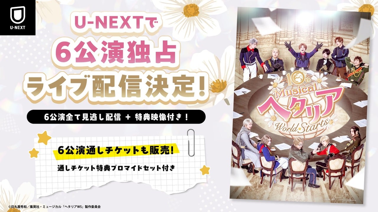 ミュージカル「ヘタリア」10周年記念公演がU-NEXT独占ライブ配信！2026年10月23日より全6公演