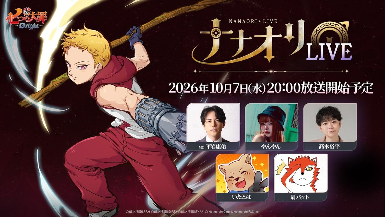 『七つの大罪：Origin』最新アップデート情報が気になる！「第5回ナナオリLIVE」10月7日20時より開催