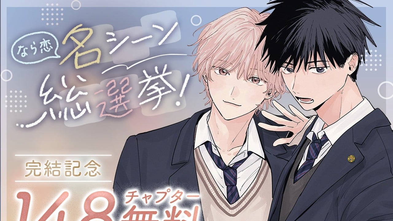 『君となら恋をしてみても』完結記念！名シーン総選挙＆無料話増量キャンペーンが「マンガPark」で10/4から