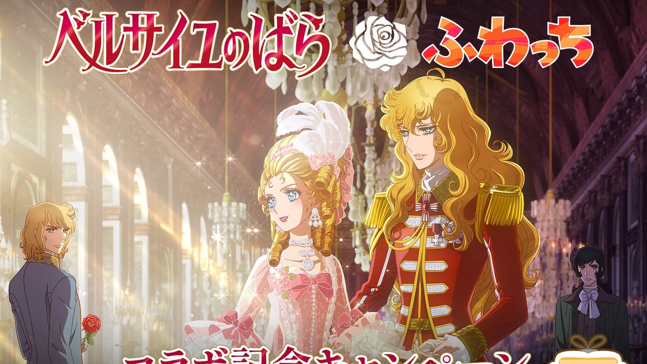 劇場アニメ『ベルサイユのばら』×「ふわっち」コラボ開催中！グリッターアクスタが当たるチャレンジも