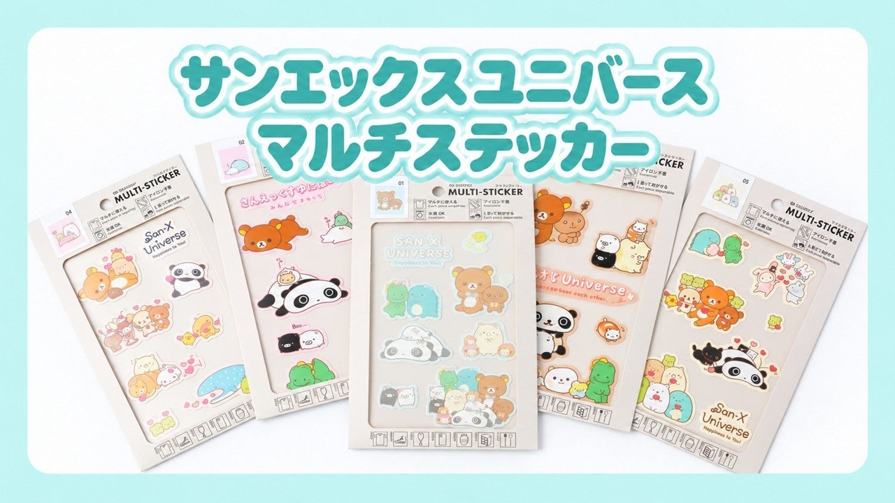 『サンエックスユニバース マルチステッカー』9月30日発売！リラックマたちを布にもボトルにも貼れる全5種