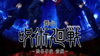 『舞台「呪術廻戦」-渋谷事変 前編-』のビジュアル