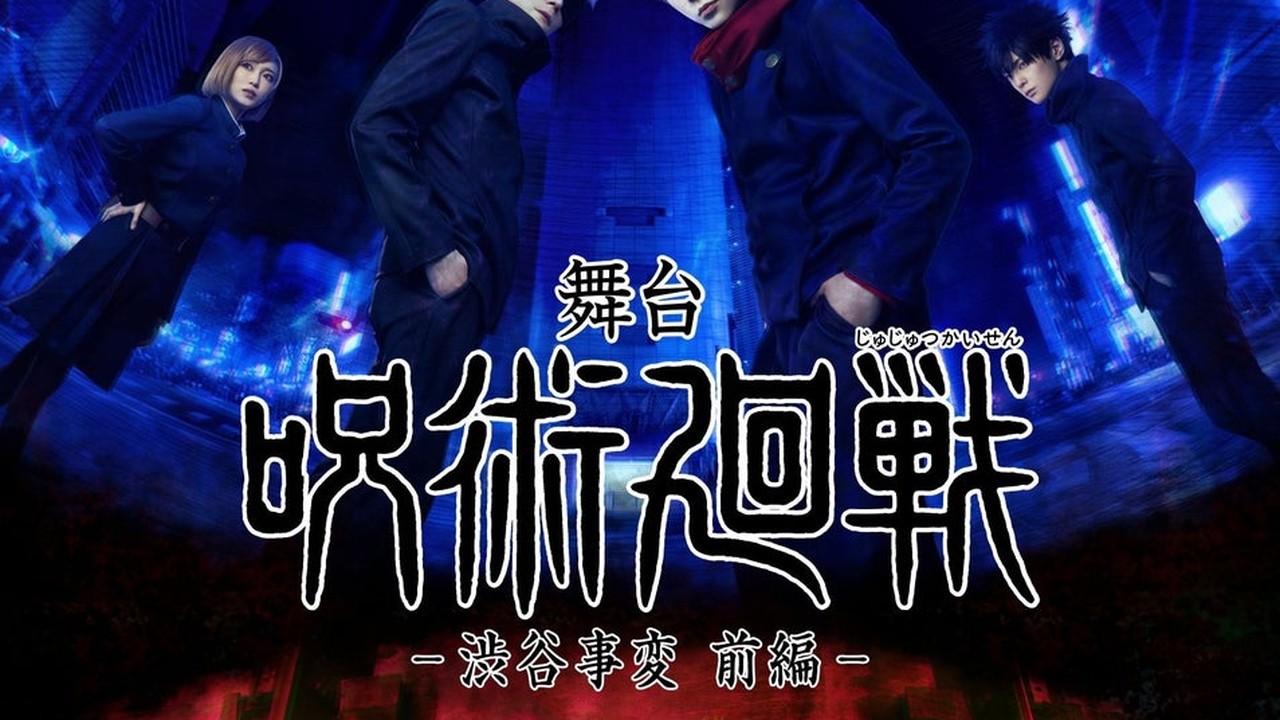 『舞台「呪術廻戦」-渋谷事変 前編-』でチケプラTradeの公式リセールが10月5日スタート！