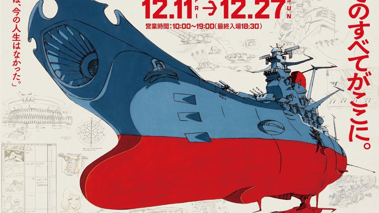 「宇宙戦艦ヤマト 全記録展」が北千住マルイと大和ミュージアムへ巡回決定！2026年12月11日から開催