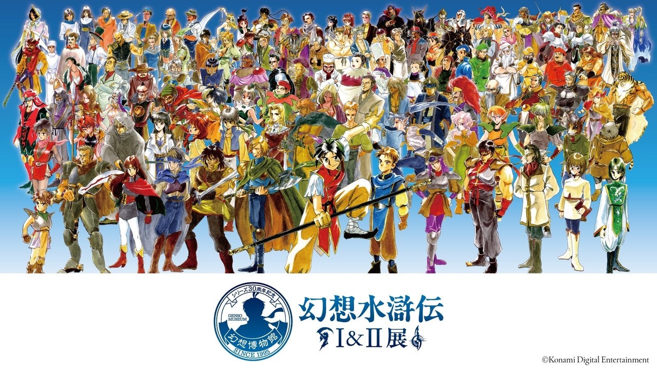 『シリーズ30周年記念 幻想水滸伝I&II展 FINAL 〜幻想博物館〜(東京凱旋)』2027年5月開幕！