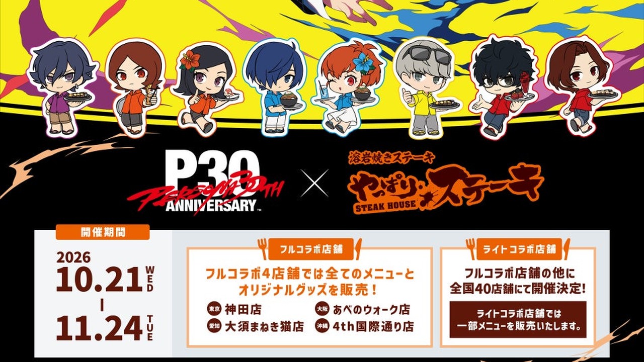 『ペルソナ』30周年×「やっぱりステーキ」コラボが10月21日より開催！全19種のコラボメニュー登場