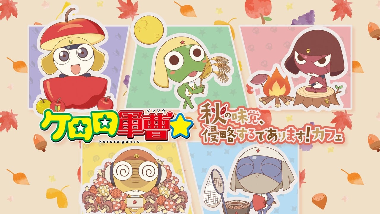 『ケロロ軍曹☆』コラボカフェ「秋の味覚、侵略するであります！」が池袋・心斎橋で11月16日まで開催中！