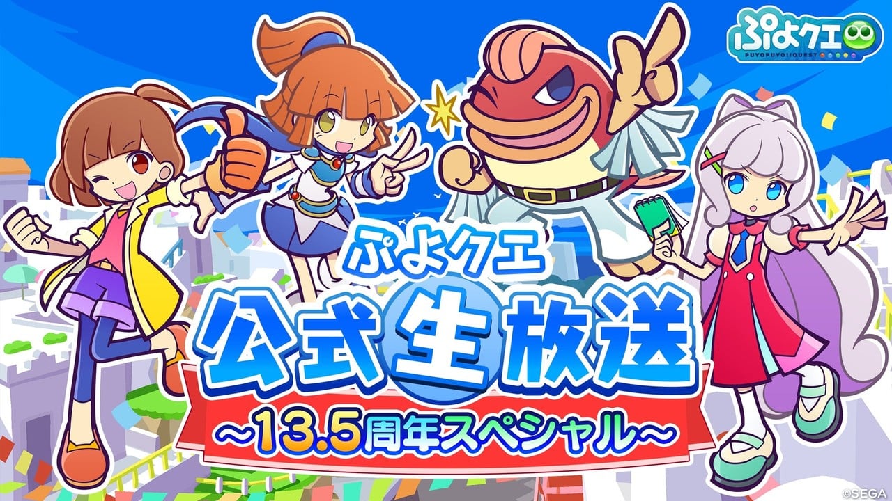 『ぷよぷよ!!クエスト』10月10日（土）20時「ぷよクエ公式生放送 ～13.5周年スペシャル～」配信決定！