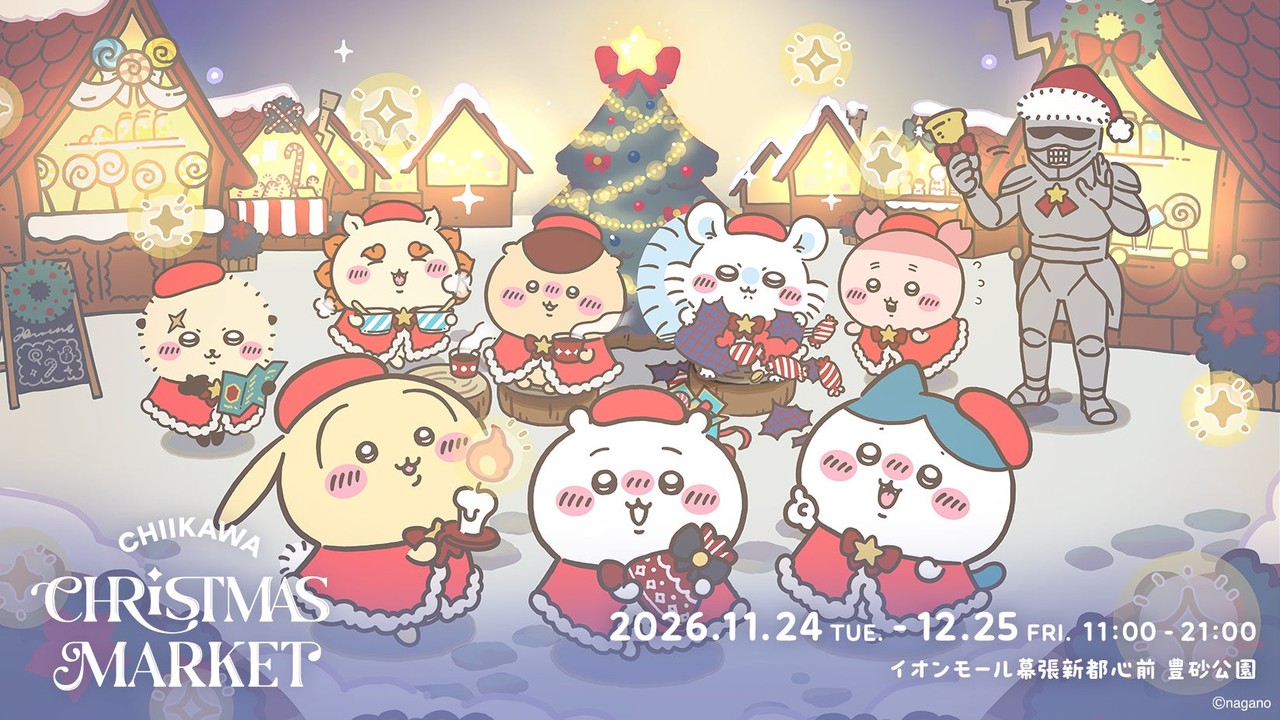「ちいかわクリスマスマーケット」が2026年11月24日より豊砂公園で開催決定！限定フード全35種も登場