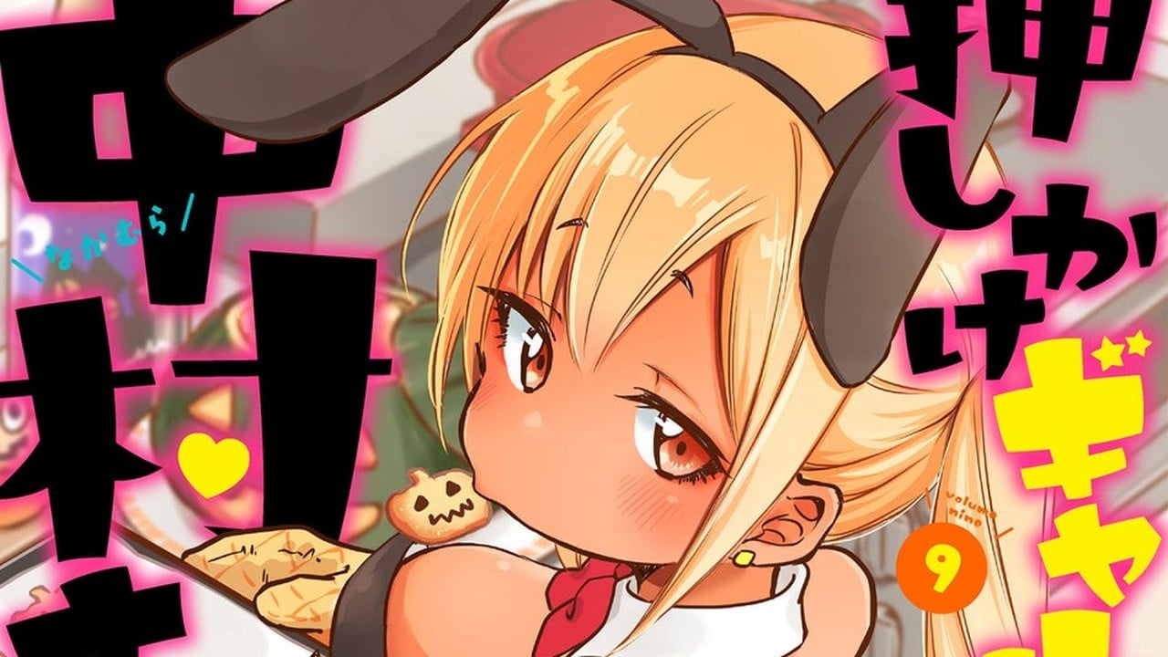 『押しかけギャルの中村さん』第9巻が10月8日発売！webアクションとニコニコ漫画で無料公開キャンペーン実施