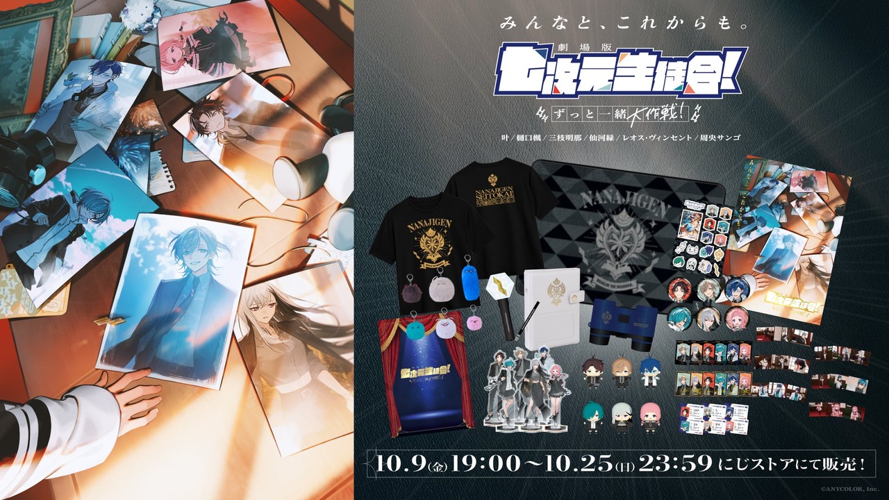 にじさんじ『劇場版 七次元生徒会！ 〜ずっと一緒大作戦！〜』ライブグッズが10月9日19時から事前販売
