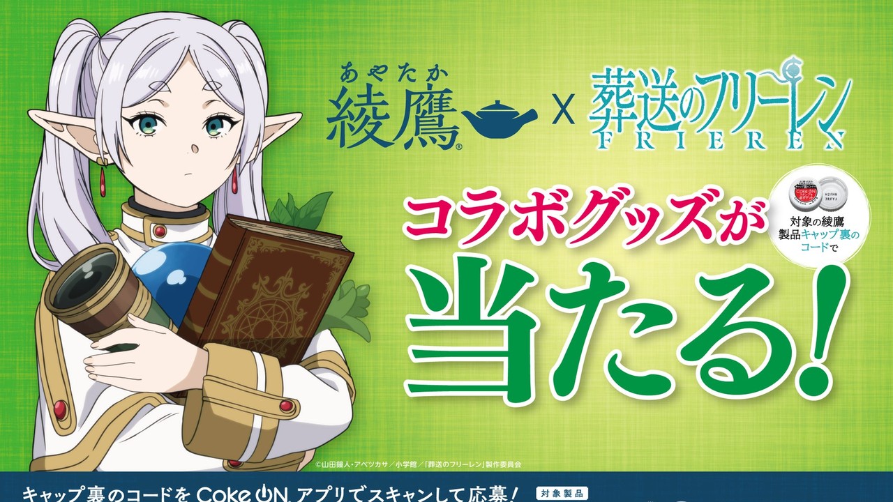 『葬送のフリーレン』×「綾鷹」キャンペーンが10月12日開始！魔導書ケース付きQUOカードや加湿器が当たる