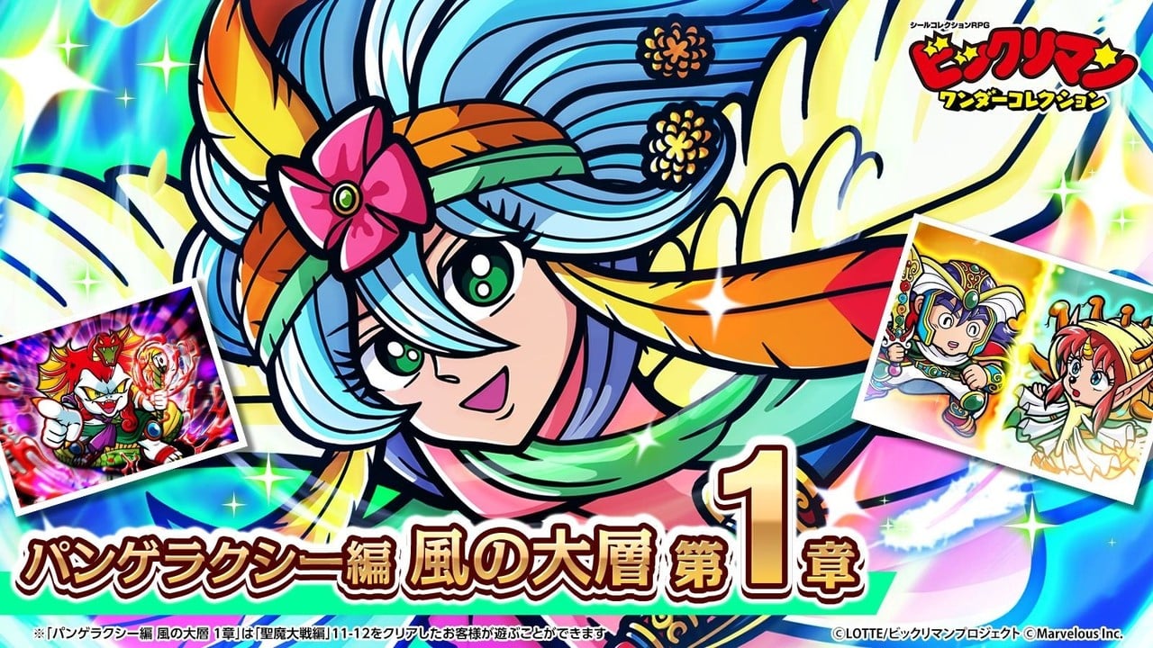 『ビックリマン・ワンダーコレクション』「風の大層　第１章」10月9日追加！新キャラ「風の大層ウィンディ」登場