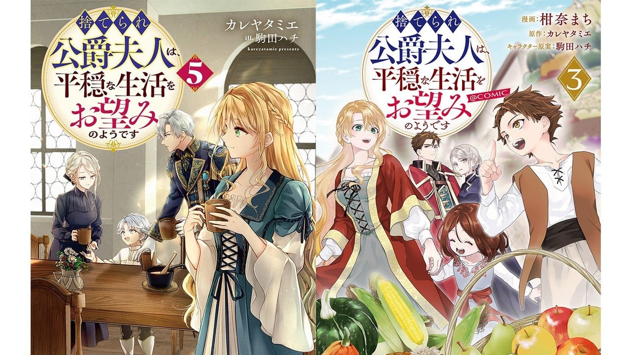 TOブックス『捨てられ公爵夫人は、平穏な生活をお望みのようです』最新刊とドラマCD・グッズが10/10発売！