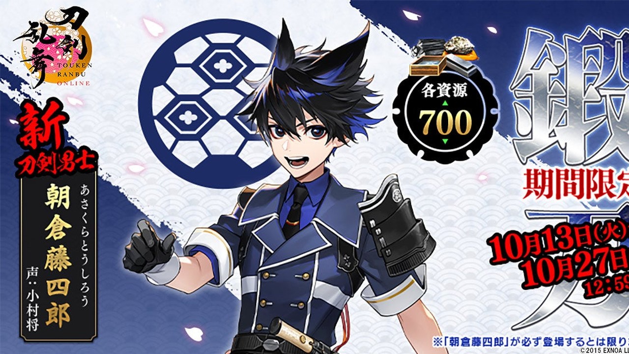 『刀剣乱舞ONLINE』新刀剣男士 朝倉藤四郎が10月13日より期間限定で鍛刀に登場！声は小村将