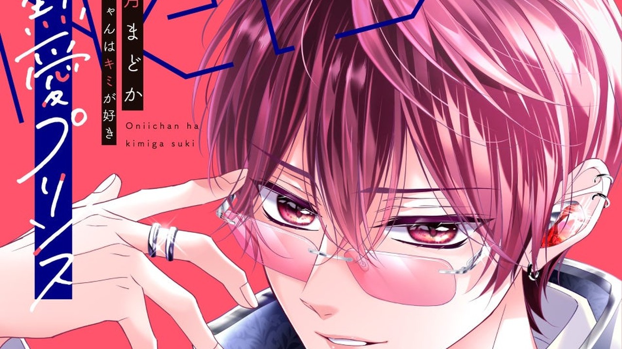 『熱愛プリンス お兄ちゃんはキミが好き』最新25巻が10月13日発売！青月まどか先生サイン入り色校プレゼントも