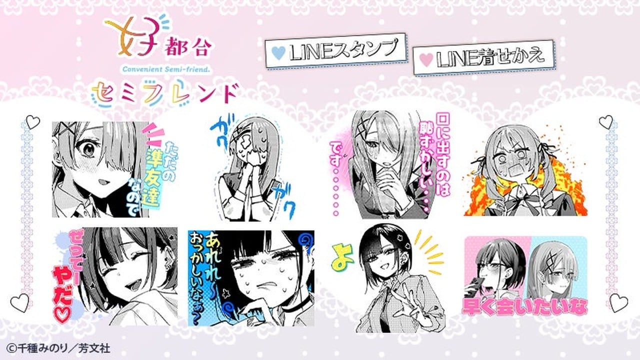 『好都合セミフレンド』LINEスタンプと着せかえが配信開始を発表！千種みのりのガールズラブコメ