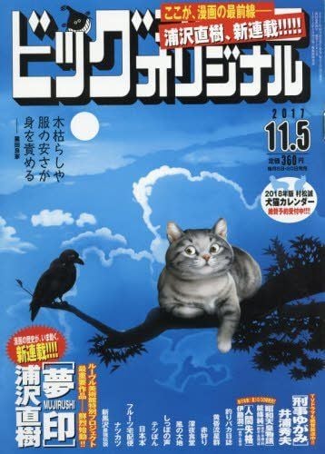 ビッグコミックオリジナル 2017年 11/5 号 [雑誌] 