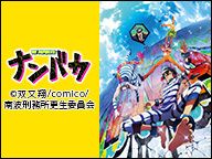 アニメ「ナンバカ」キャスト生特番vol.5 ～南波刑務所 脱獄中～