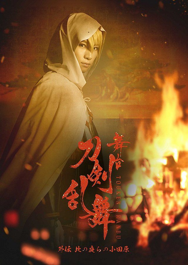 舞台『刀剣乱舞』外伝 此の夜らの小田原(初回生産限定版) [Blu-ray]