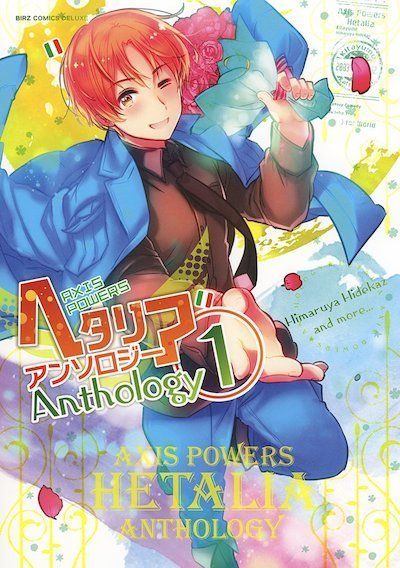 【Amazon.co.jp限定】ヘタリア Axis Powers アンソロジー (1) (特典:PC+スマホ壁紙配信)