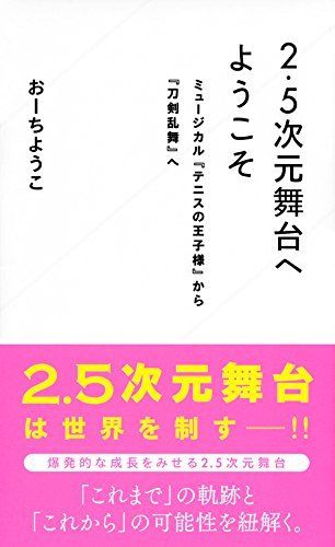 2.5次元舞台へようこそ ミュージカル『テニスの王子様』から『刀剣乱舞』へ