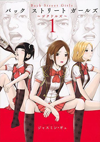 Back Street Girls(1) (ヤンマガKCスペシャル) 