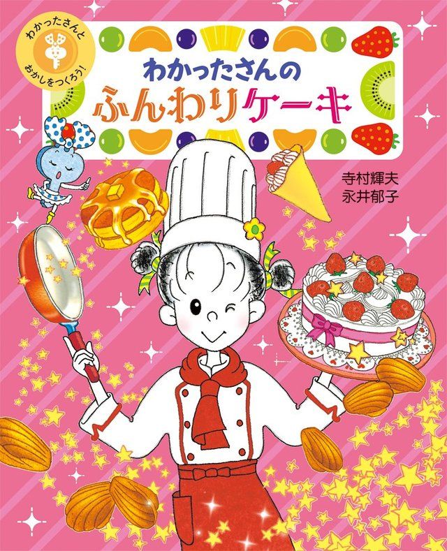 わかったさんの ふんわりケーキ (わかったさんとおかしをつくろう! 3) 